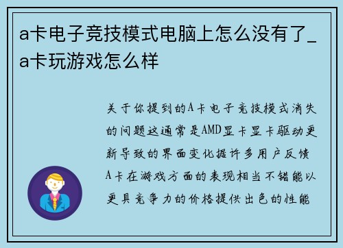 a卡电子竞技模式电脑上怎么没有了_a卡玩游戏怎么样