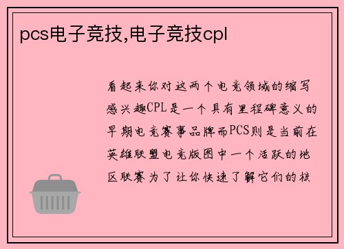 pcs电子竞技,电子竞技cpl