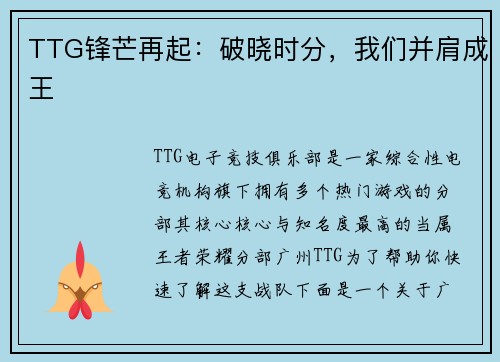TTG锋芒再起：破晓时分，我们并肩成王