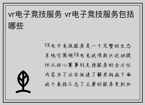 vr电子竞技服务 vr电子竞技服务包括哪些
