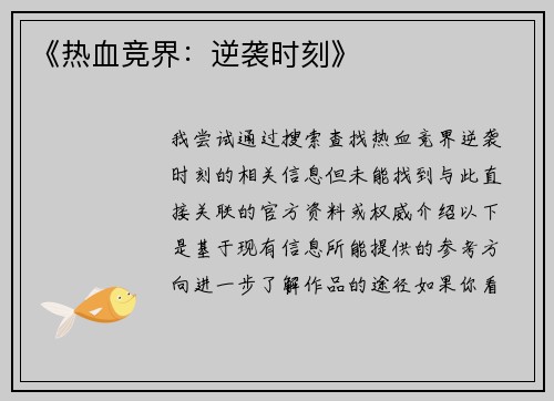 《热血竞界：逆袭时刻》