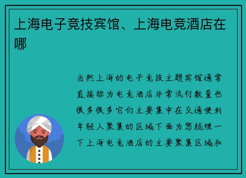 上海电子竞技宾馆、上海电竞酒店在哪