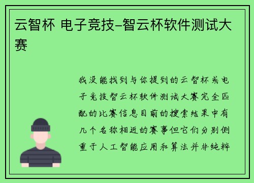 云智杯 电子竞技-智云杯软件测试大赛