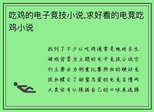 吃鸡的电子竞技小说,求好看的电竞吃鸡小说